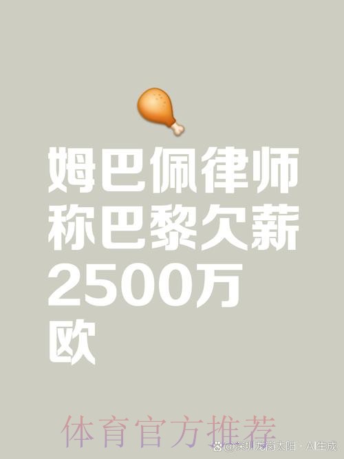 姆巴佩律师:姆巴佩只想拿回工资 不是要制裁巴黎 姆巴佩律师:姆巴佩只想拿回工资 不是要制裁巴黎